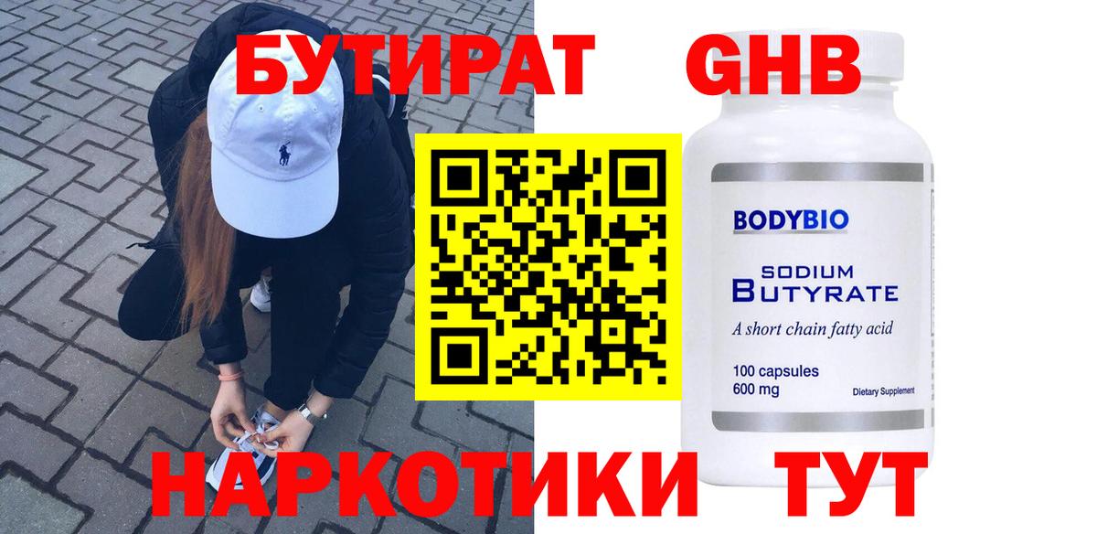 Алушта  Бутират жидкий экстази  Вход с VPN 