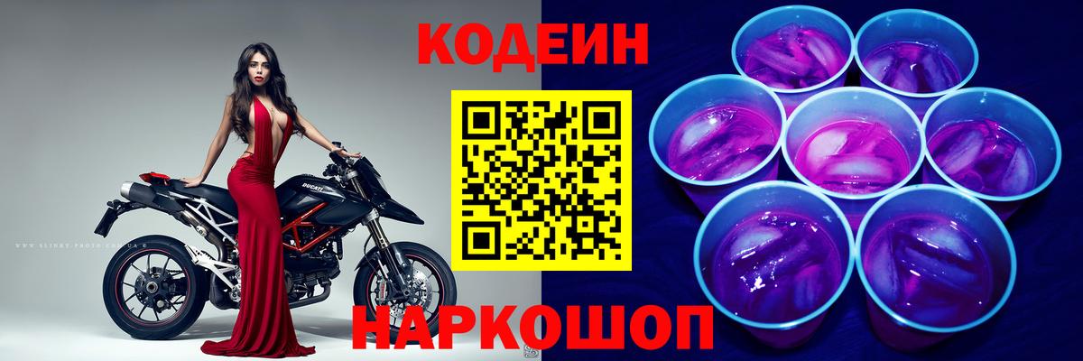 Алушта  Кодеиновый сироп Lean Purple Drank  Вход с VPN  Кодеин Purple Drank 